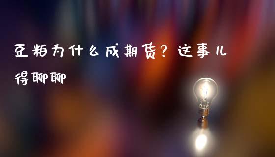 豆粕为什么成期货？这事儿得聊聊_https://wap.lcjysmgs.com_原油期货_第1张
