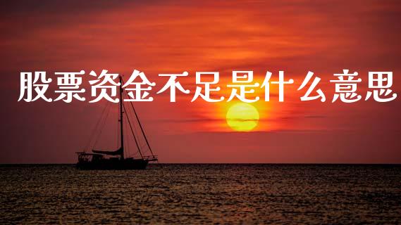 股票资金不足是什么意思_https://wap.lcjysmgs.com_原油期货_第1张