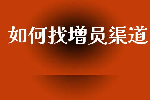 如何找增员渠道_https://wap.lcjysmgs.com_原油期货_第1张