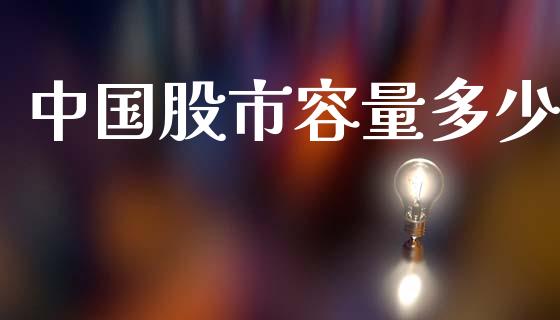 中国股市容量多少_https://wap.lcjysmgs.com_债券基金_第1张