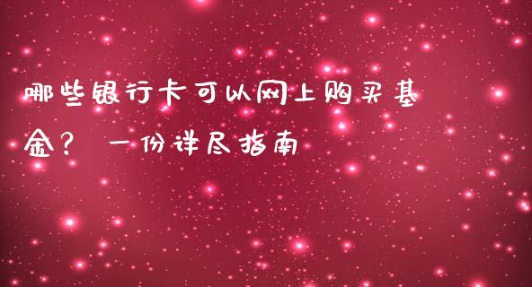 哪些银行卡可以网上购买基金？ 一份详尽指南_https://wap.lcjysmgs.com_元宇宙_第1张