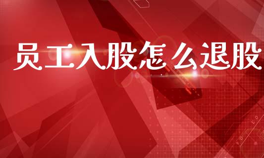 员工入股怎么退股_https://wap.lcjysmgs.com_元宇宙_第1张
