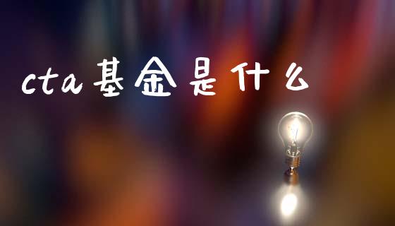 cta基金是什么_https://wap.lcjysmgs.com_金融交易_第1张