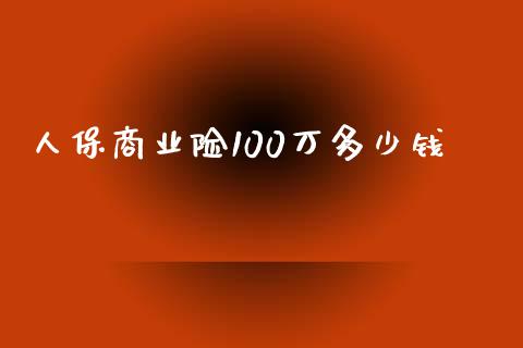 人保商业险100万多少钱_https://wap.lcjysmgs.com_债券基金_第1张