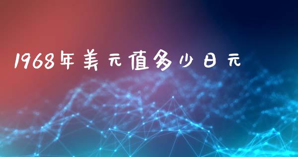 1968年美元值多少日元_https://wap.lcjysmgs.com_债券基金_第1张