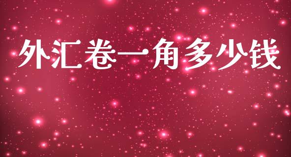 外汇卷一角多少钱_https://wap.lcjysmgs.com_金融交易_第1张