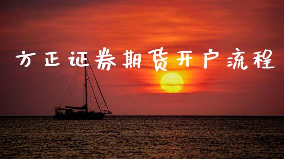 方正证券期货开户流程_https://wap.lcjysmgs.com_金融交易_第1张