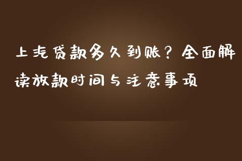 上汽贷款多久到账？全面解读放款时间与注意事项_https://wap.lcjysmgs.com_金融交易_第1张