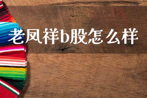 老凤祥b股怎么样_https://wap.lcjysmgs.com_债券基金_第1张