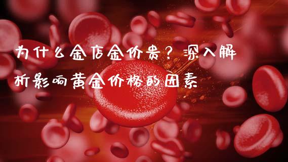 为什么金店金价贵？深入解析影响黄金价格的因素_https://wap.lcjysmgs.com_债券基金_第1张
