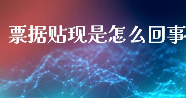 票据贴现是怎么回事_https://wap.lcjysmgs.com_原油期货_第1张