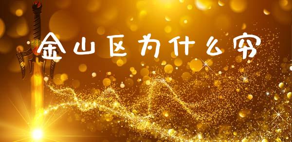 金山区为什么穷_https://wap.lcjysmgs.com_债券基金_第1张