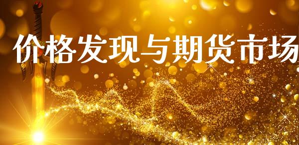 价格发现与期货市场_https://wap.lcjysmgs.com_元宇宙_第1张