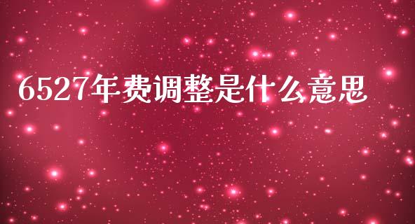 6527年费调整是什么意思_https://wap.lcjysmgs.com_债券基金_第1张