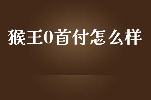 猴王0首付怎么样_债券基金_第1张_金融交易_元宇宙_原油期货_债券基金 猴王0首付怎么样_https://wap.lcjysmgs.com_债券基金_第1张