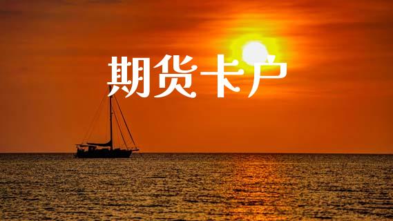 期货卡户_https://wap.lcjysmgs.com_原油期货_第1张