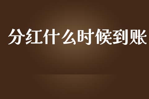 分红什么时候到账_https://wap.lcjysmgs.com_债券基金_第1张