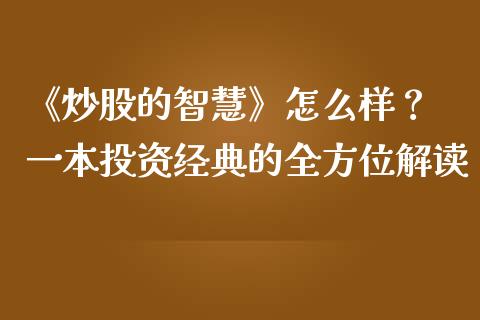 《炒股的智慧》怎么样? 一本投资经典的全方位解读_金融交易_第1张_金融交易_元宇宙_原油期货_债券基金 《炒股的智慧》怎么样? 一本投资经典的全方位解读_https://wap.lcjysmgs.com_金融交易_第1张