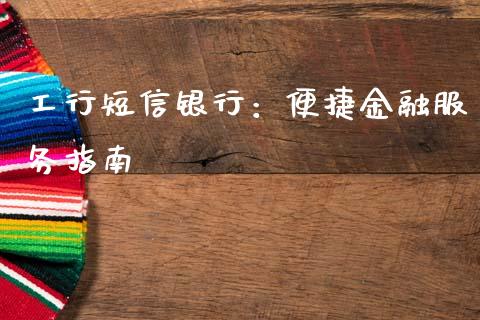 工行短信银行:便捷金融服务指南_债券基金_第1张_金融交易_元宇宙_原油期货_债券基金 工行短信银行:便捷金融服务指南_https://wap.lcjysmgs.com_债券基金_第1张