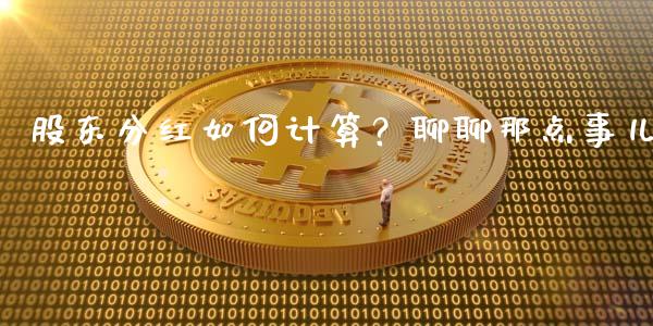 股东分红如何计算？聊聊那点事儿_https://wap.lcjysmgs.com_债券基金_第1张