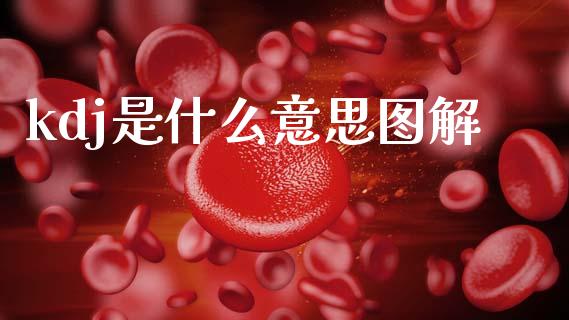 kdj是什么意思图解_https://wap.lcjysmgs.com_金融交易_第1张