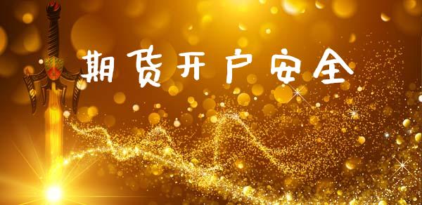 期货开户安全_https://wap.lcjysmgs.com_元宇宙_第1张