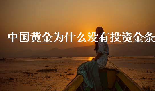 中国黄金为什么没有投资金条_https://wap.lcjysmgs.com_元宇宙_第1张