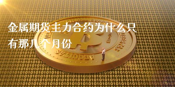 金属期货主力合约为什么只有那几个月份_https://wap.lcjysmgs.com_原油期货_第1张