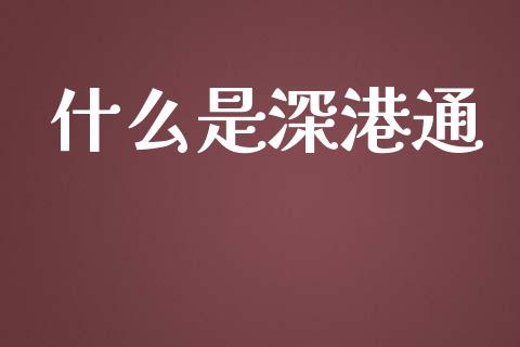 什么是深港通_金融交易_第1张_金融交易_元宇宙_原油期货_债券基金 什么是深港通_https://wap.lcjysmgs.com_金融交易_第1张
