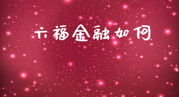 六福金融如何_https://wap.lcjysmgs.com_债券基金_第1张
