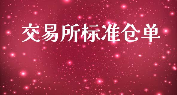 交易所标准仓单_https://wap.lcjysmgs.com_原油期货_第1张