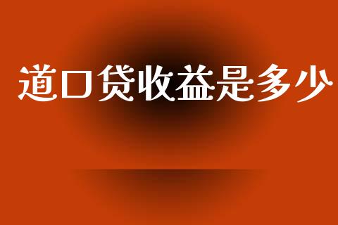 道口贷收益是多少_https://wap.lcjysmgs.com_元宇宙_第1张