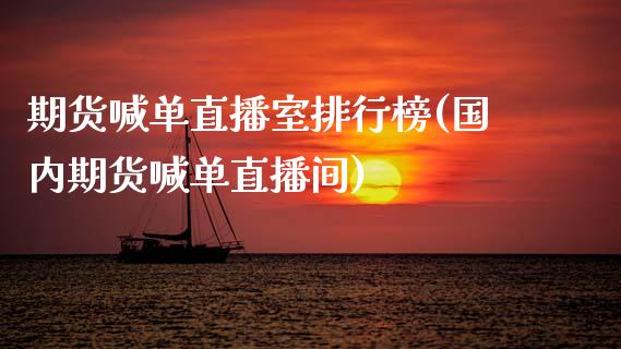 期货喊单直播室排行榜(国内期货喊单直播间)_https://wap.lcjysmgs.com_元宇宙_第1张