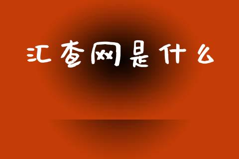 汇查网是什么_https://wap.lcjysmgs.com_债券基金_第1张