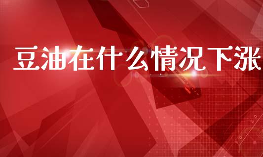 豆油在什么情况下涨_债券基金_第1张_金融交易_元宇宙_原油期货_债券基金 豆油在什么情况下涨_https://wap.lcjysmgs.com_债券基金_第1张