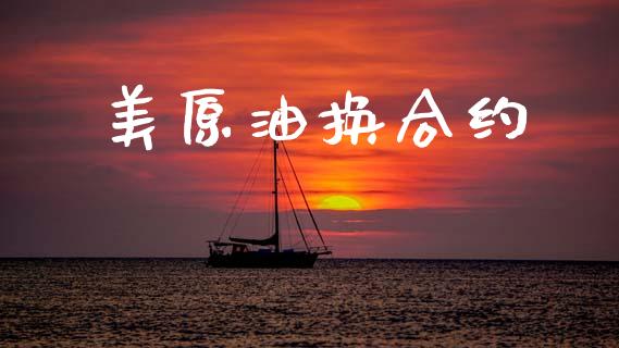 美原油换合约_https://wap.lcjysmgs.com_债券基金_第1张