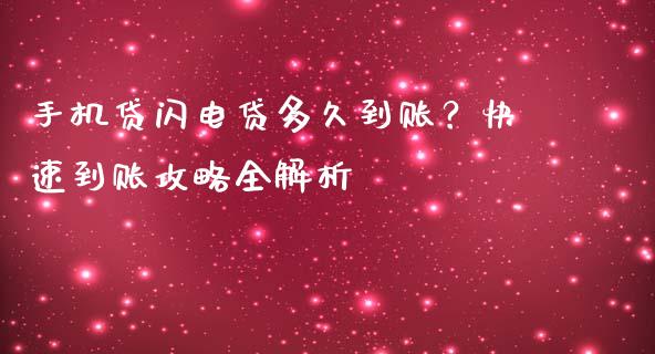 手机贷闪电贷多久到账？快速到账攻略全解析_https://wap.lcjysmgs.com_元宇宙_第1张