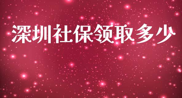 深圳社保领取多少_https://wap.lcjysmgs.com_金融交易_第1张