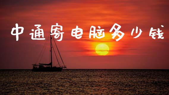 中通寄电脑多少钱_https://wap.lcjysmgs.com_金融交易_第1张