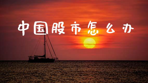 中国股市怎么办_https://wap.lcjysmgs.com_债券基金_第1张