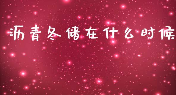 沥青冬储在什么时候_https://wap.lcjysmgs.com_债券基金_第1张