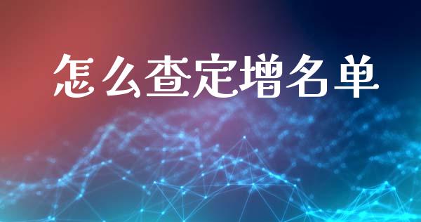 怎么查定增名单_https://wap.lcjysmgs.com_原油期货_第1张