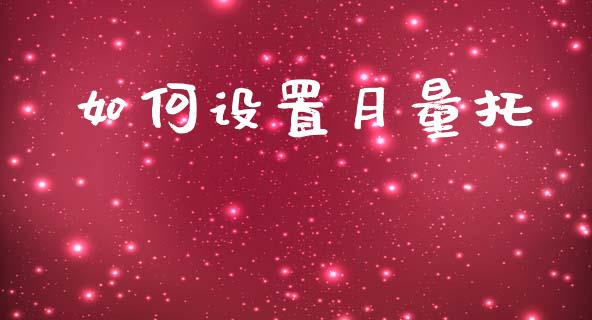 如何设置月量托_https://wap.lcjysmgs.com_元宇宙_第1张