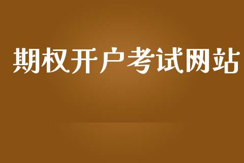 期权开户考试网站_https://wap.lcjysmgs.com_元宇宙_第1张
