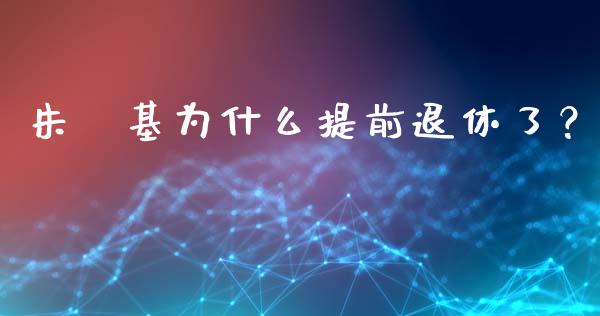 朱镕基为什么提前退休了？_https://wap.lcjysmgs.com_债券基金_第1张