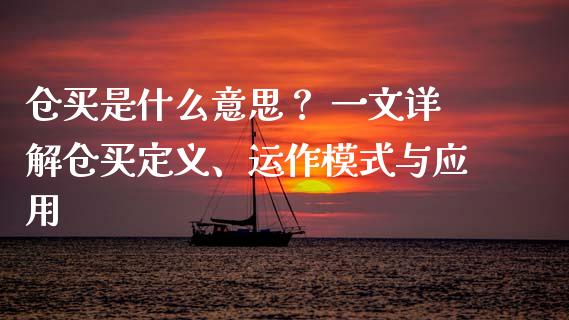 仓买是什么意思？ 一文详解仓买定义、运作模式与应用_https://wap.lcjysmgs.com_债券基金_第1张