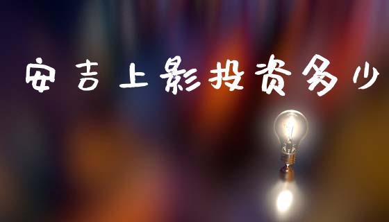 安吉上影投资多少_https://wap.lcjysmgs.com_元宇宙_第1张