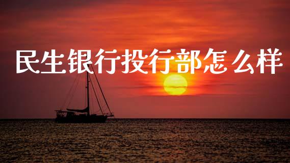 民生银行投行部怎么样_https://wap.lcjysmgs.com_金融交易_第1张