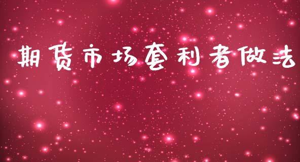 期货市场套利者做法_https://wap.lcjysmgs.com_金融交易_第1张