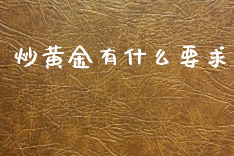 炒黄金有什么要求_https://wap.lcjysmgs.com_债券基金_第1张